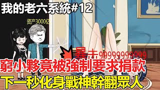 【我的老六系統】EP12：窮小夥教訓社會蛀蟲，打算拿3000億做慈善，誰知竟被警察找上門！ 【情感雕王】 [upl. by Ahsikam]