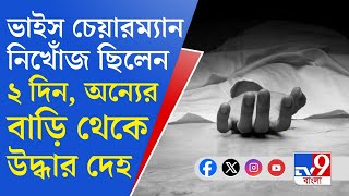 North Barrackpore Municipality পাড়ার একটি বাড়িতে ঝুলছিল দেহ পুরসভার ভাইস চেয়ারম্যানের রহস্যমৃত্যু [upl. by Aoht807]