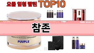 가장 많이 팔린 참존 추천 Top10 [upl. by Annyl]