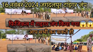 🚨16 नवम्बर 🚨2024 cg police 🚓🚨भर्ती  100 मीटर रेस  high jump टाइगर jump  जगदलपुर कांगुली [upl. by Aronoh]