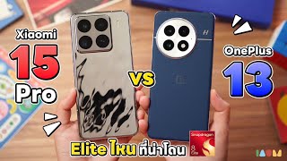 รีวิว Xiaomi 15 Pro vs OnePlus 13  ชนชั้น ELITE [upl. by Attekahs]