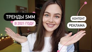 ТРЕНДЫ SMM В 2021 ГОДУ 🔥 Постыкарусели гороскопы коллабы с художниками и маркетплейсы [upl. by Oecam]