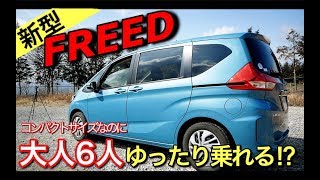 【新型 フリード 内装編】このコンパクトサイズで大人6人がゆったり乗れるってやばすぎでしょ。HONDA FREED [upl. by Clementina531]