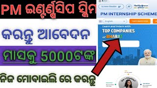 ଆରମ୍ଭ ହେଲା ପିଏମ ଇଣ୍ଟର୍ଣ୍ଷସିପ ସ୍କିମ ମାସକୁ ମିଳିବ 5000ଟଙ୍କା Pm Internship Scheme ProgarmmeGov Scheme [upl. by Einberger]