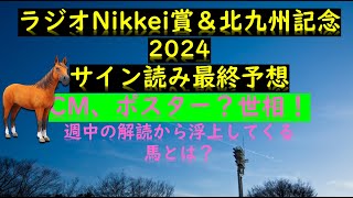 ラジオNikkei賞＆北九州記念2024サイン読み最終予想CM、ポスター？世相！週中の解読から浮上してくる馬とは？ [upl. by Clare611]