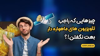 تلویزیون های ماهواره دار چیزهایی که راجب تلویزیون های ماهواره دار بهت نگفتن [upl. by Eirrok]