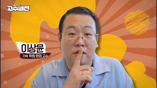 SBS BIZ 고수열전 수만휘 기숙학원편 고수 티쳐스들의 하루 [upl. by Eladnyl259]