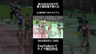 第51回全日本中学校陸上競技選手権大会ライブ配信決定 [upl. by Ronoh]