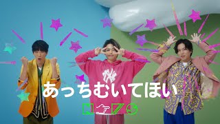 NEWS – あっちむいてほい Official Music Video [upl. by Lyndsay]