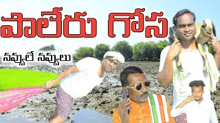 పాలేరు గోసPALERU GOSASATHANNA TVsathannatv funny phone callstrendingvillage showcomedy unny [upl. by Phineas]