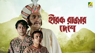 Hirak Rajar Deshe  Full Movie  Soumitra Chatterjee  Rabi Ghosh  Tapen Chatterjee  Utpal Dutt [upl. by Seko]