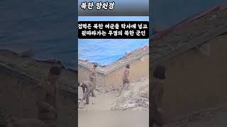 북한 여군을 막사에 몰아넣는 2명의 북한 남성 군인North Korean male soldier herds female soldiers into barracks北朝鮮の女性の運命 [upl. by Columba]