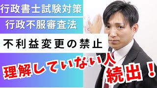 【行政書士試験】不利益変更の禁止、理解していない人続出！ [upl. by Ariam]