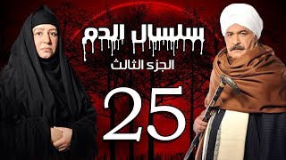 Selsal El Dam Part 3 Eps  25  مسلسل سلسال الدم الجزء الثالث الحلقة [upl. by Aneled563]