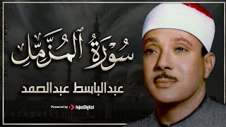 تلاوة نادرة مُجود بخشوع لا يوصف من سورة المزمل للشيخعبد الباسط عبد الصمد [upl. by Ahsenwahs969]