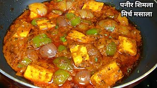 पनीर शिमला मिर्च की चटपटी अनोखी सब्जी। Paneer Shimla Mirch ki sabji Recipe। Paneer Capsicum Masala। [upl. by Arakihc]