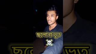 ছলনাময়ী ভূত😱Minivlog shorts ghost [upl. by Findley]