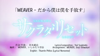 WEAVER  Dakara Boku wa Boku wo Tebanasu「だから僕は僕を手放す」 Sakurada Reset OP2 [upl. by Denis]