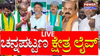 LIVE  ಚನ್ನಪಟ್ಟಣದಲ್ಲಿ ಅಚ್ಚರಿ ಫಲಿತಾಂಶ ನೇರಪ್ರಸಾರ  Channapatna Results Live  Power TV News [upl. by Jemma]