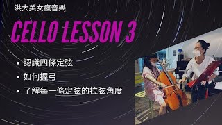 大提琴哪四條弦？右手握弓技巧練法（秘笈）、四條空弦運弓角度 初級者必看！【CelloLesson03】 [upl. by Elocel]