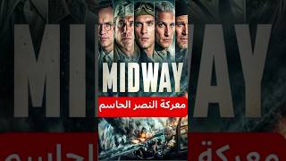 معركة ميدواي أشهر المعارك البحرية في التاريخ midway [upl. by Eluk223]