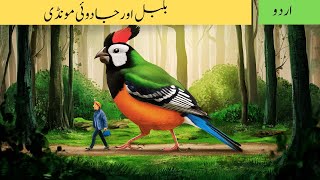 Bedtime stories بلبل اور جادوئی مونڈی  Cartoon Wonderland urdu hindi khani [upl. by Idarb]