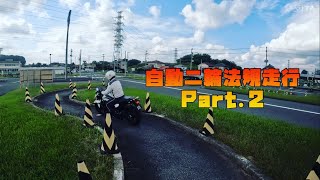 【自動二輪車】法規走行Part2 [upl. by Zeret]