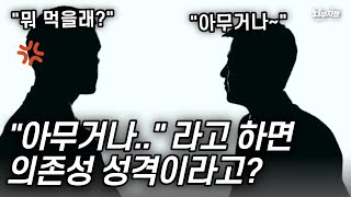 알기 쉬운 인격장애 102 의존성 성격장애의 특징 원인 극복방법 [upl. by Snevets360]