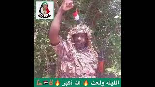 الليلة ولعت ✌🏽🇸🇩💪🏽🔥 الجيشالسوداني السودان sudania sudan sudanese اغانيسودانيةوطنية [upl. by Harobed]