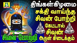 திங்கள்கிழமை காலை மாலை கேளுங்கள் 108 சிவ சிவன் போற்றி மந்திரம் 108 sivan potri [upl. by Lebatsirhc]