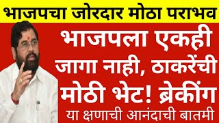 भाजपचा जोरदार मोठा पराभव एक ही जागा जिंकली नाहीठाकरेंची मोठी भेट ShivSenaUBTOfficial [upl. by Ellen]