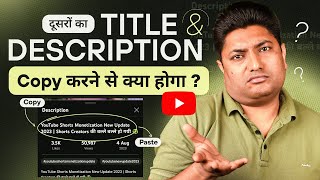 दूसरों के Title amp Description को Copy करने से क्या होगा  How to Rank YouTube Videos [upl. by Gnahc413]