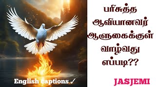 How to LIVE UNDER the RULE of the HOLY SPIRIT Tamil Christian Message JasJemi [upl. by Belle]