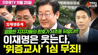 박정호의 핫스팟 입체 생중계 이재명 위증교사 1심 무죄 승리의 환호 가득찬 서초동 법원 앞 20241125 [upl. by Nylarac]