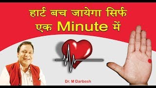 Acupressure point for Heart Problem by Dr Darbesh  हार्ट बच जायेगा सिर्फ एक Minute रोजाना करने से [upl. by Giguere807]