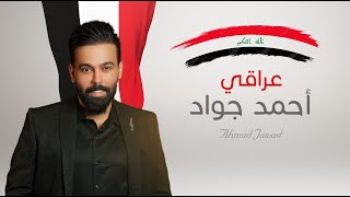 احمد جواد  عراقي  2024 [upl. by Oileve480]