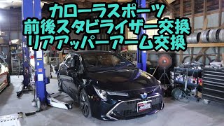 カローラスポーツ スタビライザー アッパーアーム 交換 ＺＷＥ２１１Ｈ ＣＯＲＯＬＬＡ ＳＰＯＲＴ ＴＯＹＯＴＡ トヨタ [upl. by Ransell]