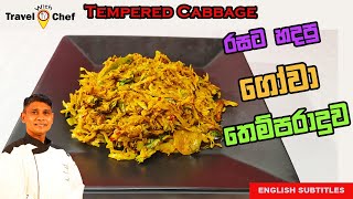 How to make Tempered Cabbage රසට හදපු ගෝවා තෙම්පරාදුව COOKING SHOW SRI LANKAN CHEF [upl. by Brodie519]