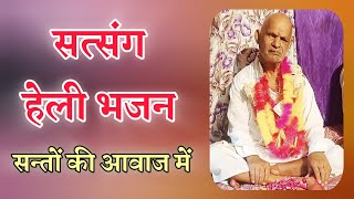 बहुत हेली भजन  श्री सिद्धनाथ जी की वाणी‌  Sidnath ji ke bhajan  heli bhajan Sidnath ji  satsang [upl. by Garrot306]