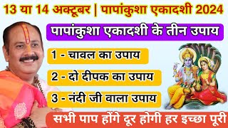 13 या 14 अक्टूबर  पापांकुशा एकादशी कब है  Papankusha Ekadashi kab hai Ekadashi ke Upay  Misra ji [upl. by Airebma]