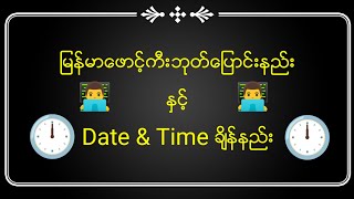 ျမန္မာေဖာင့္ ေျပာင္းနည္း ႏွင့္ Date amp Time ခ်ိန္နည္း [upl. by Relyt707]