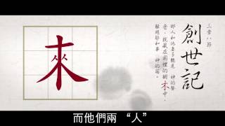 《神州十二號》看中國：從「漢字的構成」透看中國人傳統信仰 [upl. by Hogan]