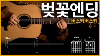 112날씨만 풀리면 올라오는 그 노래  벚꽃엔딩  버스커버스커  【★★★☆☆】 기타  Guitar tutorial ギター 弾いてみた 【TAB譜】 [upl. by Berty]