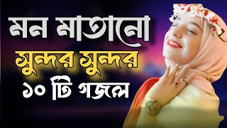 Bangla Gojol  নতুন গজল সেরা গজল  New Bangla Gazal 2024 GhazalGojol Islamic Gazal Bangla Gazal [upl. by Aliak171]