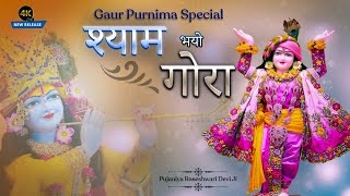 quotमेरा गोराquot मेरे गौर सुंदर  Gaur Purnima Special Bhajan  Raseshwari Devi Ji [upl. by Iror578]