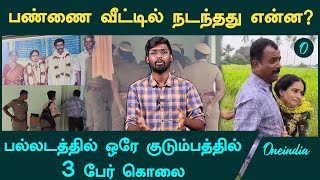 Palladam Murder Case  நடுராத்திரியில் நடந்த கொடூரம்  Oneindia Tamil [upl. by Amadas577]