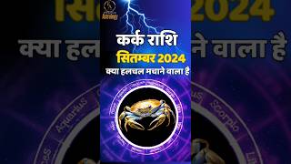 कर्क राशि 😊 Kark Rashi September 2024  Cancer Horoscope cancer karkrashi [upl. by Idnod176]