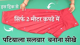 Patiala Salwar Cutitng and Sittching सिर्फ 2 मीटर कपडे में step by step Patiyala Salwar बनाना सीखे [upl. by Torras]