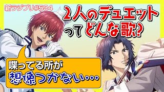 〔テニプリ〕幸村くんと丸井のデュエット曲ってどんな歌？【ラジプリ文字起こし】 [upl. by Aneek956]