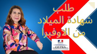 طلب شهادة الميلاد من الأوفيرا  ACTE DE NAISSANCEOFPRA [upl. by Angele]